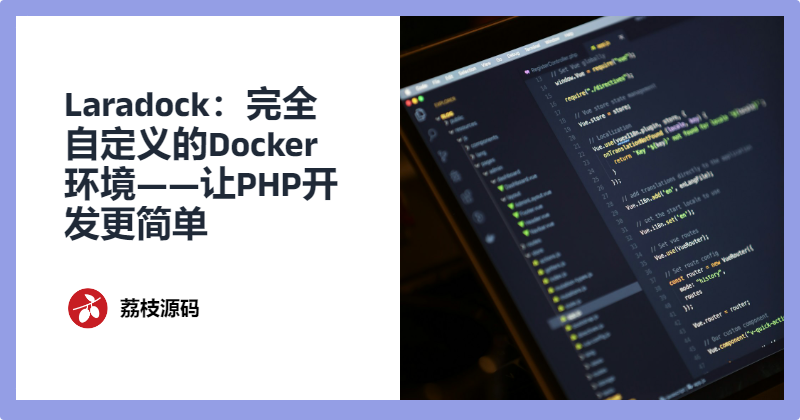 Laradock：完全自定义的Docker环境——让PHP开发更简单插图