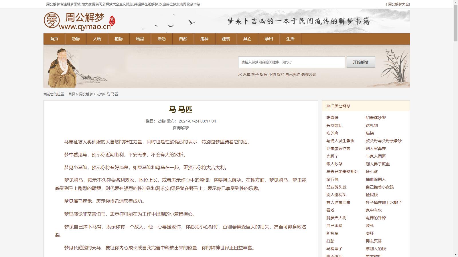 一万条数据！仿《周公解梦》网站模板，即刻部署插图1